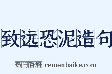 致远恐泥造句是什么意思的图片